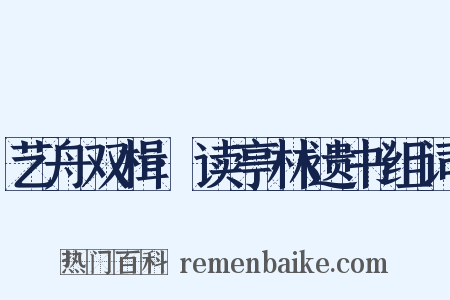 艺舟双楫·读亭林遗书组词是什么意思的图片